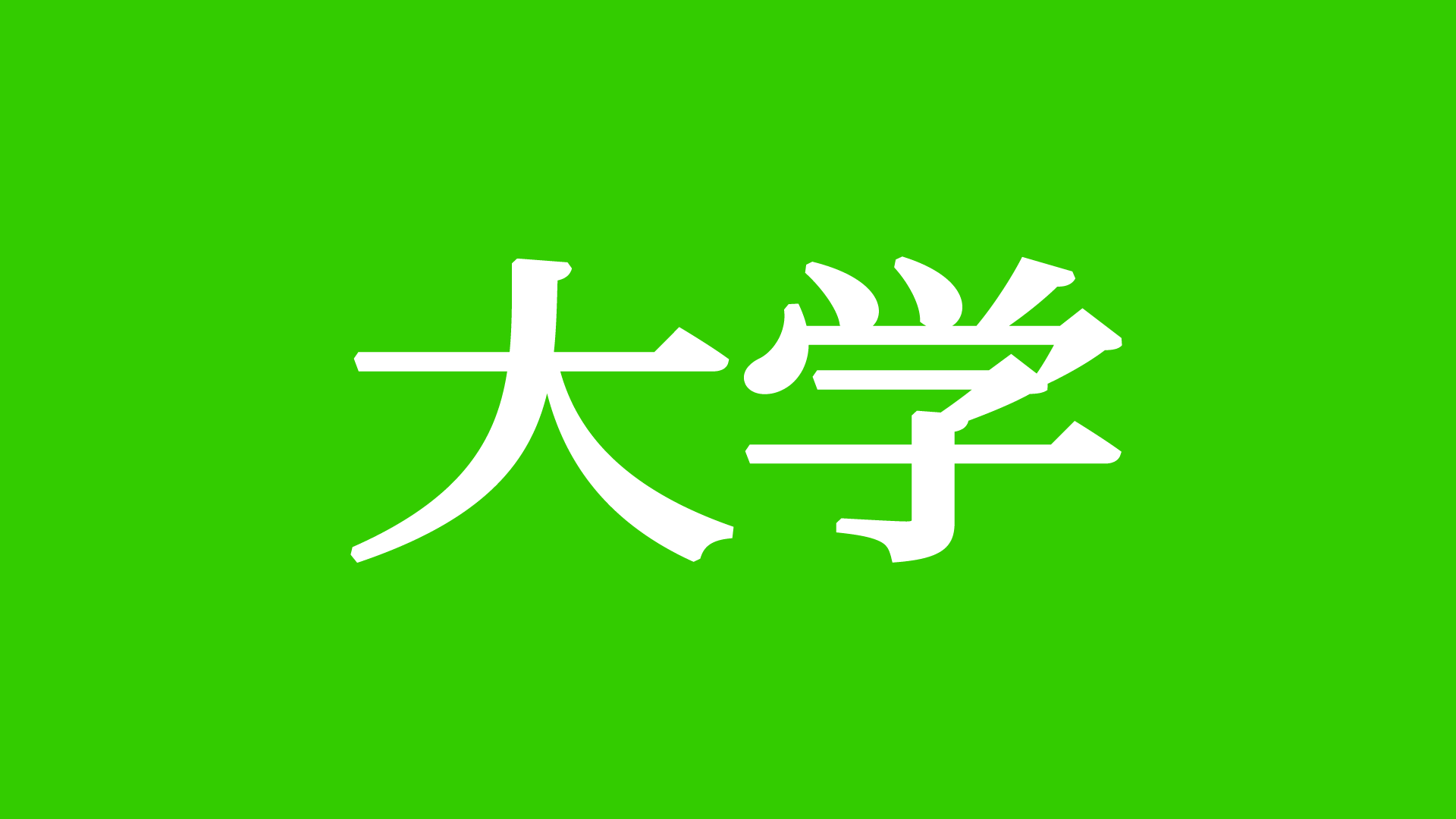 开学必备物品清单